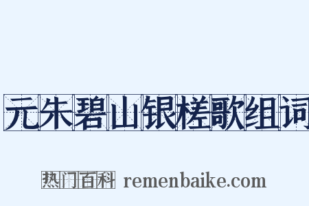 元朱碧山银槎歌组词是什么意思的图片
